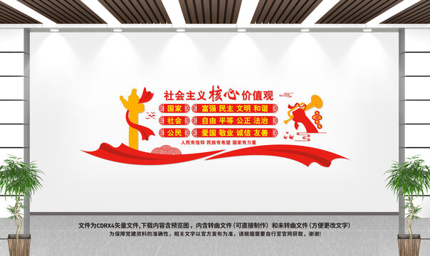 社會(huì)主義核心價(jià)值觀黨建文化墻