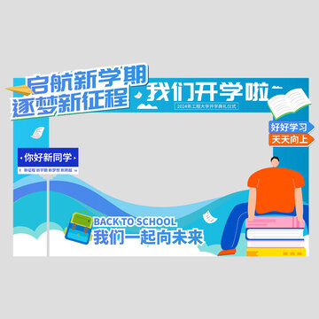 開學(xué)拍照框