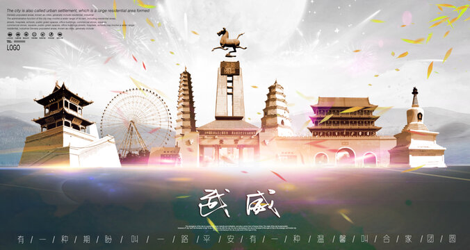 武威