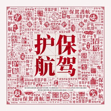 保駕護(hù)航