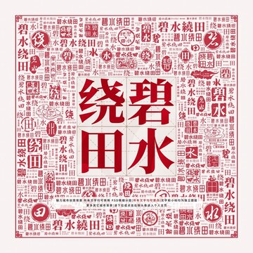 碧水繞田