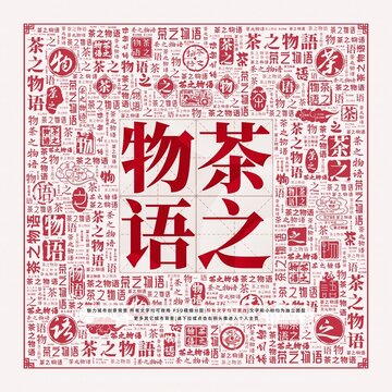 茶之物語