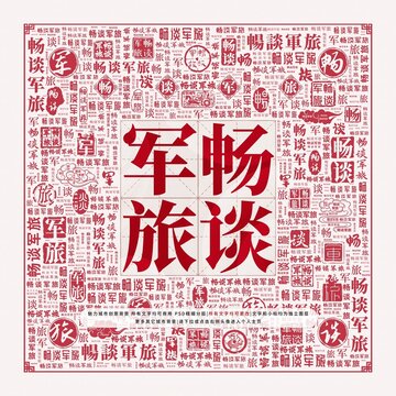 暢談軍旅