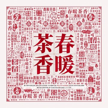 春暖茶香