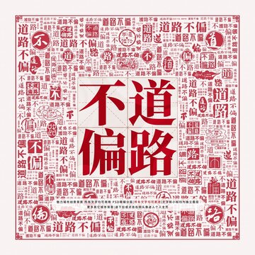 道路不偏