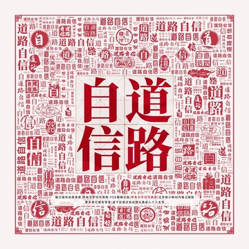 道路自信