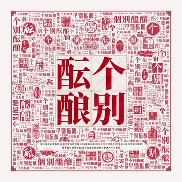 個(gè)別醞釀