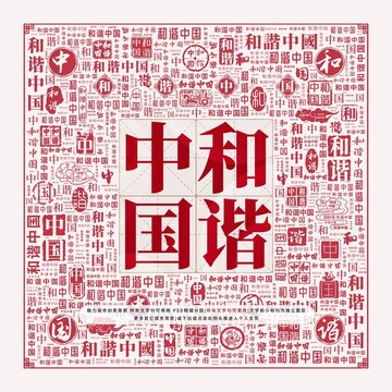 和諧中國