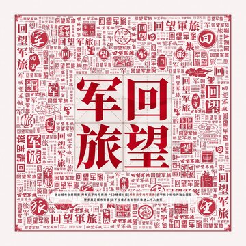 回望軍旅