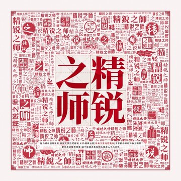 精銳之師