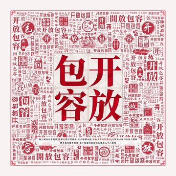 開放包容