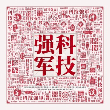 科技強軍