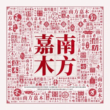 南方嘉木
