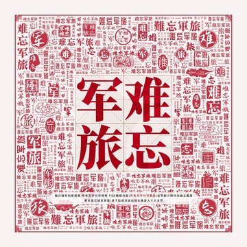 難忘軍旅