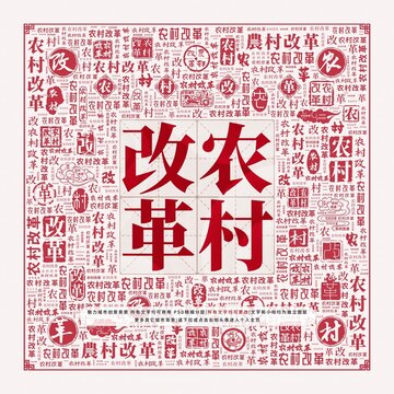 農村改革