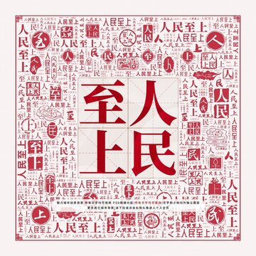 人民至上