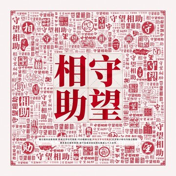 守望相助