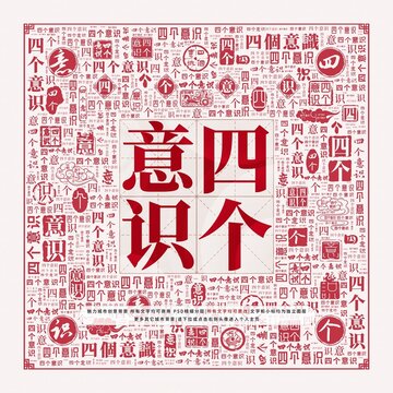 四個(gè)意識(shí)