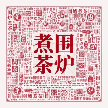 圍爐煮茶