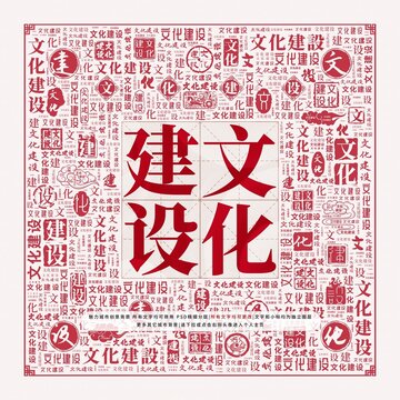 文化建設(shè)
