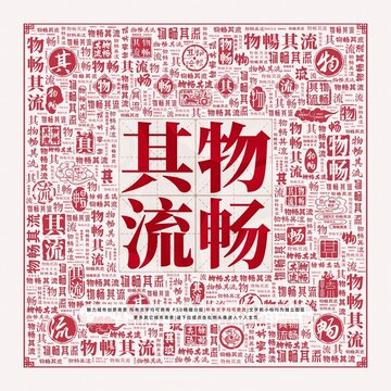 物暢其流