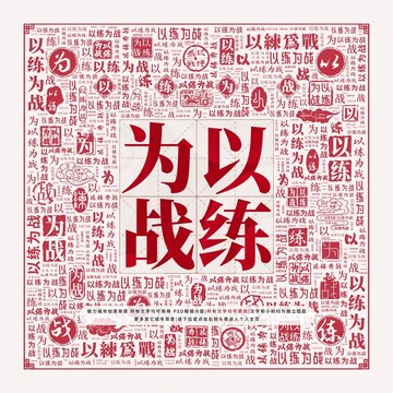以練為戰(zhàn)