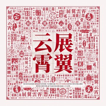 展翼云霄