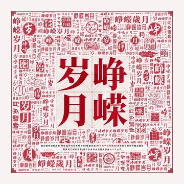崢嶸歲月