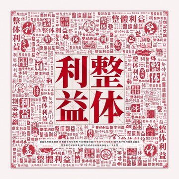 整體利益