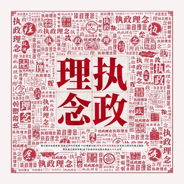 執政理念