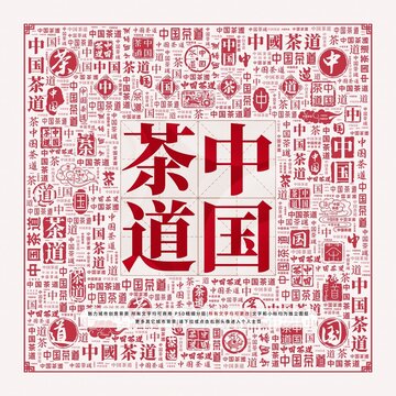 中國茶道