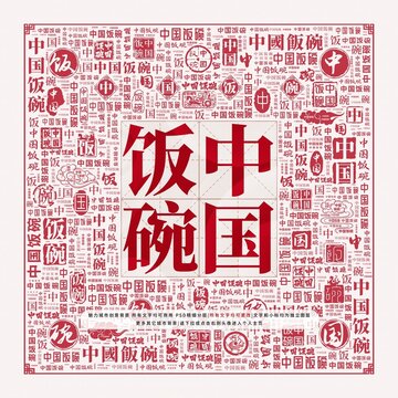 中國飯碗