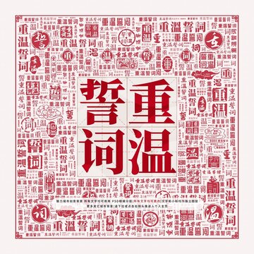重溫誓詞