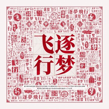 逐夢(mèng)飛行