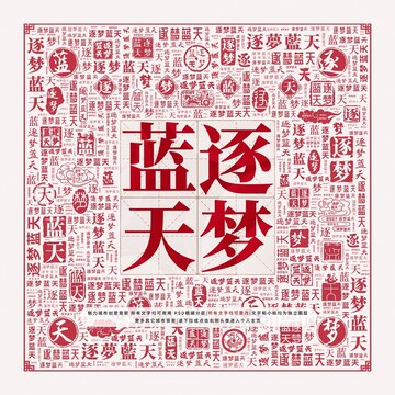 逐夢藍天