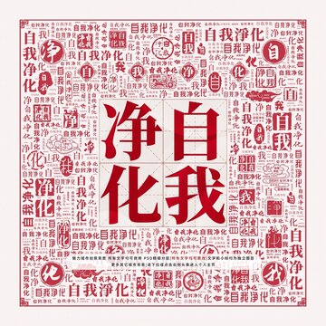 自我凈化