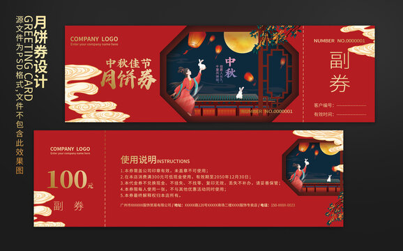 中秋月餅券