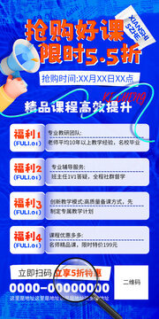 搶購(gòu)好課海報(bào)