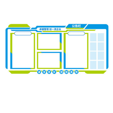 企業(yè)宣傳欄