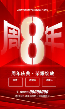 8周年