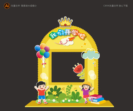 開學(xué)拍照框展板