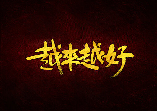 越來(lái)越好字體設(shè)計(jì)
