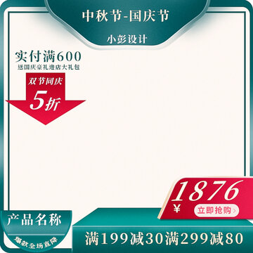 中秋電商主圖