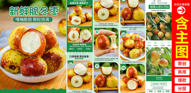 冬棗詳情頁