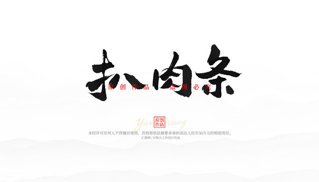 扒肉條