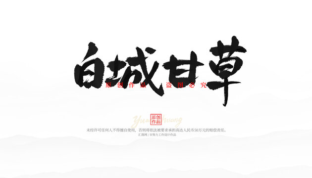 白城甘草