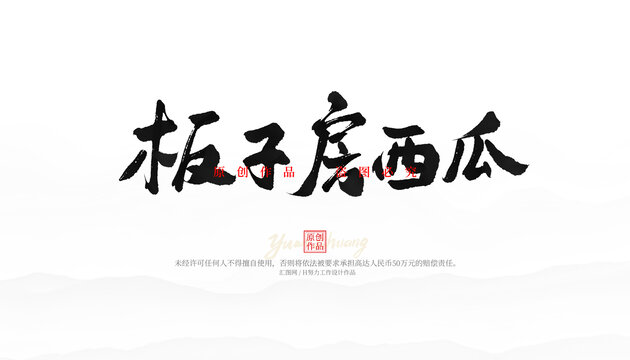 板子房西瓜
