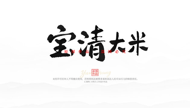 寶清大米