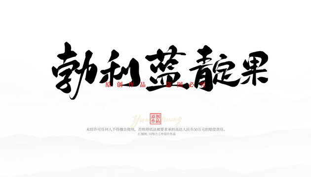 勃利藍(lán)靛果
