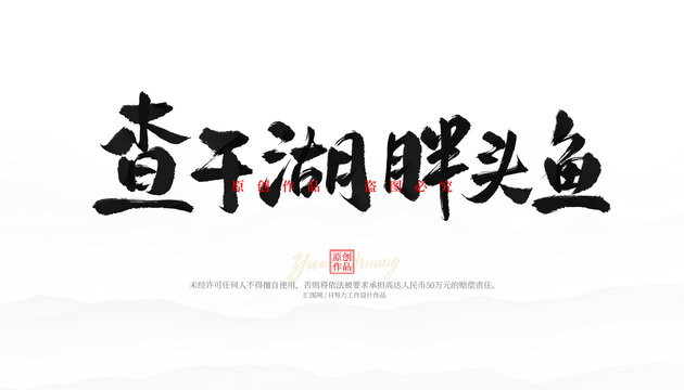 查干湖胖頭魚